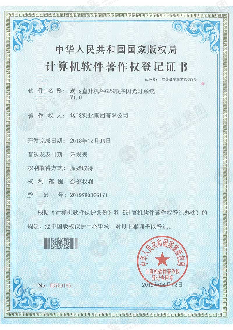 软著2:送飞直升机坪GPS顺序闪光灯系统 V1.0