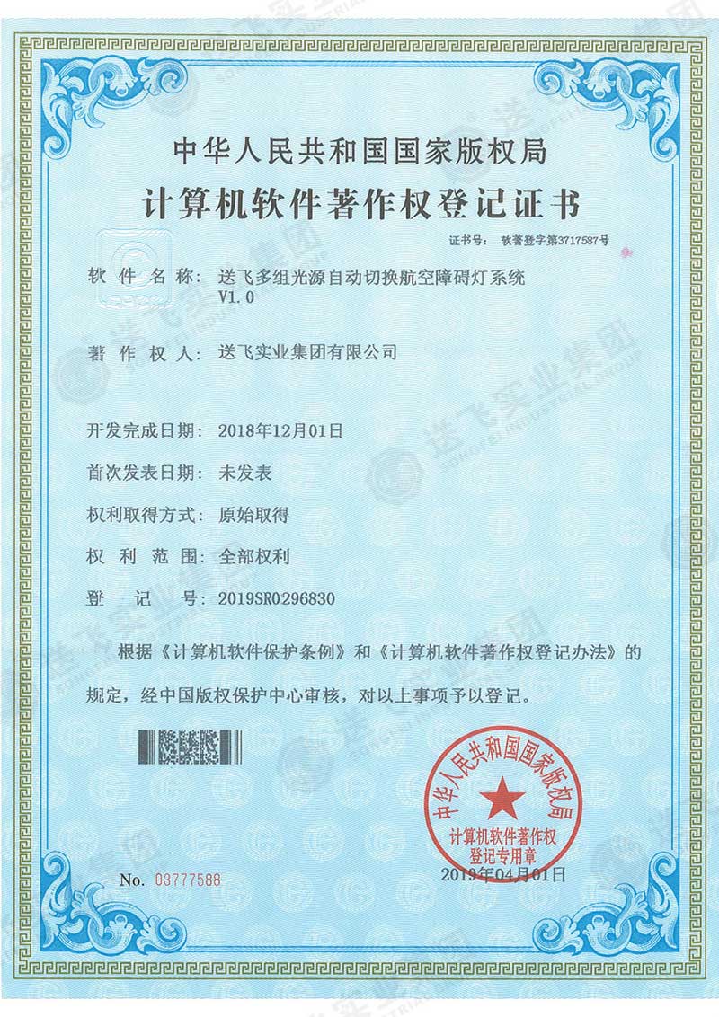软著3:送飞多组光源自动切换航空障碍灯系统 V1.0